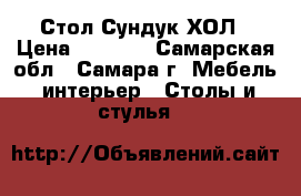 Стол Сундук ХОЛ › Цена ­ 2 000 - Самарская обл., Самара г. Мебель, интерьер » Столы и стулья   